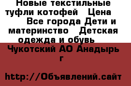 Новые текстильные туфли котофей › Цена ­ 600 - Все города Дети и материнство » Детская одежда и обувь   . Чукотский АО,Анадырь г.